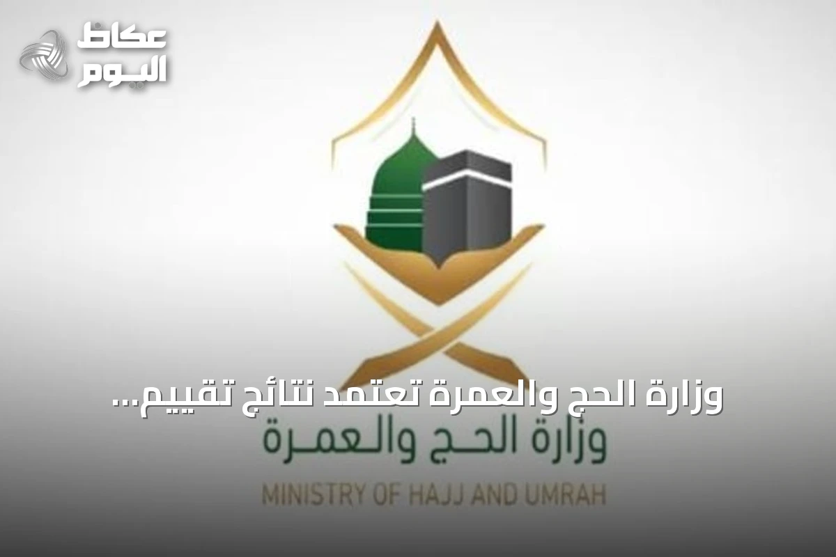 وزارة الحج والعمرة تعتمد نتائج تقييم شركات خدمة الحجاج الخارج لموسم 1447هـ
