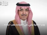 وزير المالية يثني على القيادة عقب اعتماد نظام المنافسات والمشتريات الحكومية