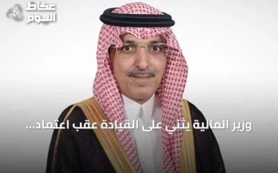 وزير المالية يثني على القيادة عقب اعتماد نظام المنافسات والمشتريات الحكومية
