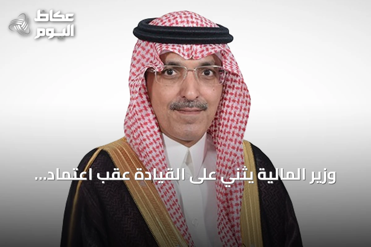 وزير المالية يثني على القيادة عقب اعتماد نظام المنافسات والمشتريات الحكومية