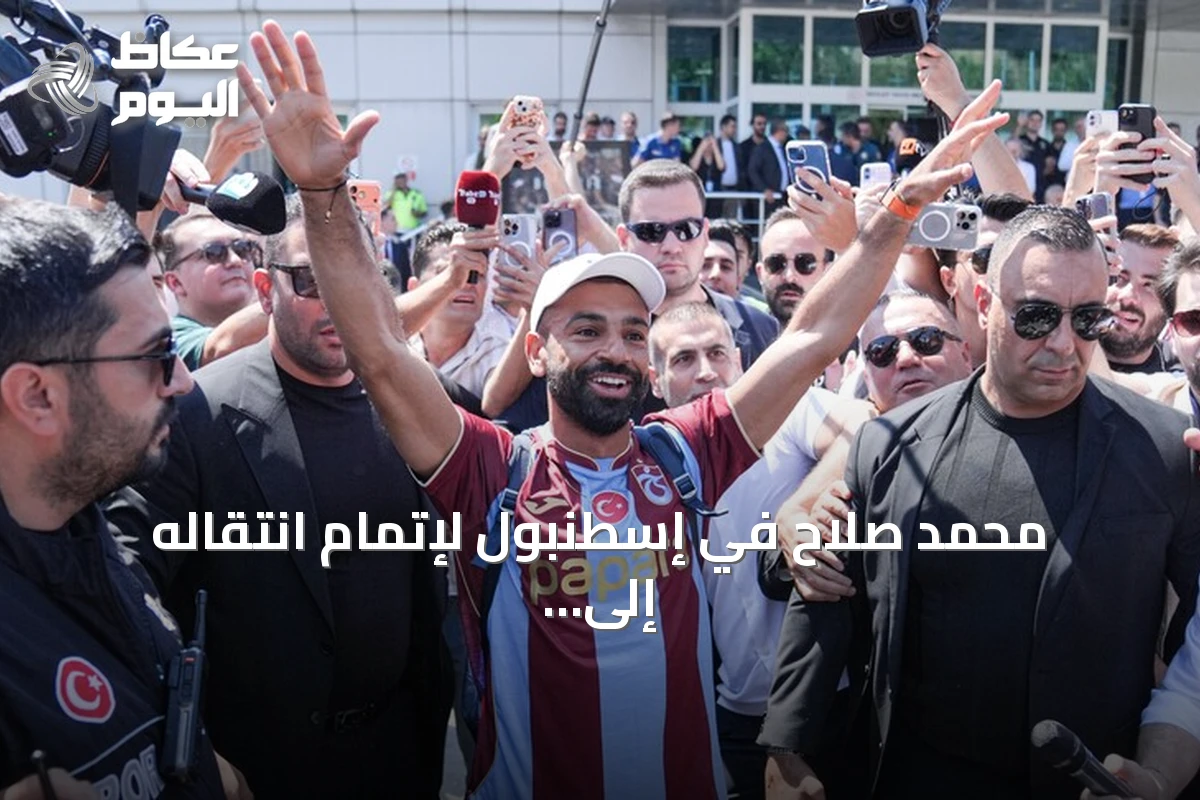محمد صلاح في إسطنبول لإتمام انتقاله إلى نادي طرابزون سبور