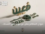 ديوان المظالم يعلن عن موعد طرح النسخة المحدثة من منصة مُعين الرقمية