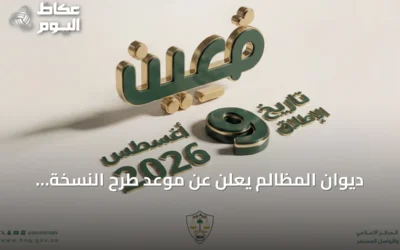 ديوان المظالم يعلن عن موعد طرح النسخة المحدثة من منصة مُعين الرقمية