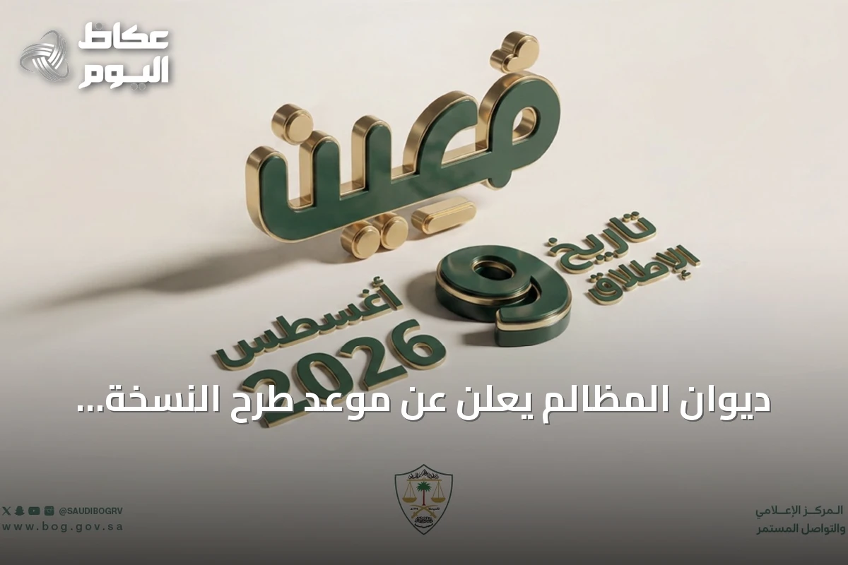 ديوان المظالم يعلن عن موعد طرح النسخة المحدثة من منصة مُعين الرقمية