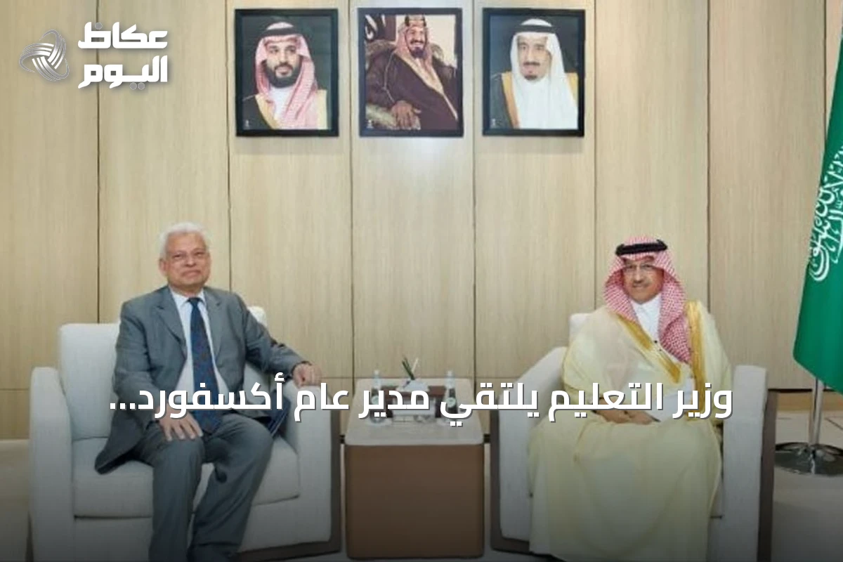 وزير التعليم يلتقي مدير عام أكسفورد للدراسات الإسلامية لبحث تعزيز التعاون الأكاديمي
