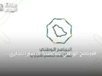 البرنامج الوطني لمكافحة التستر التجاري ينفذ أكثر من خمسة آلاف جولة رقابية في يوليو 2026