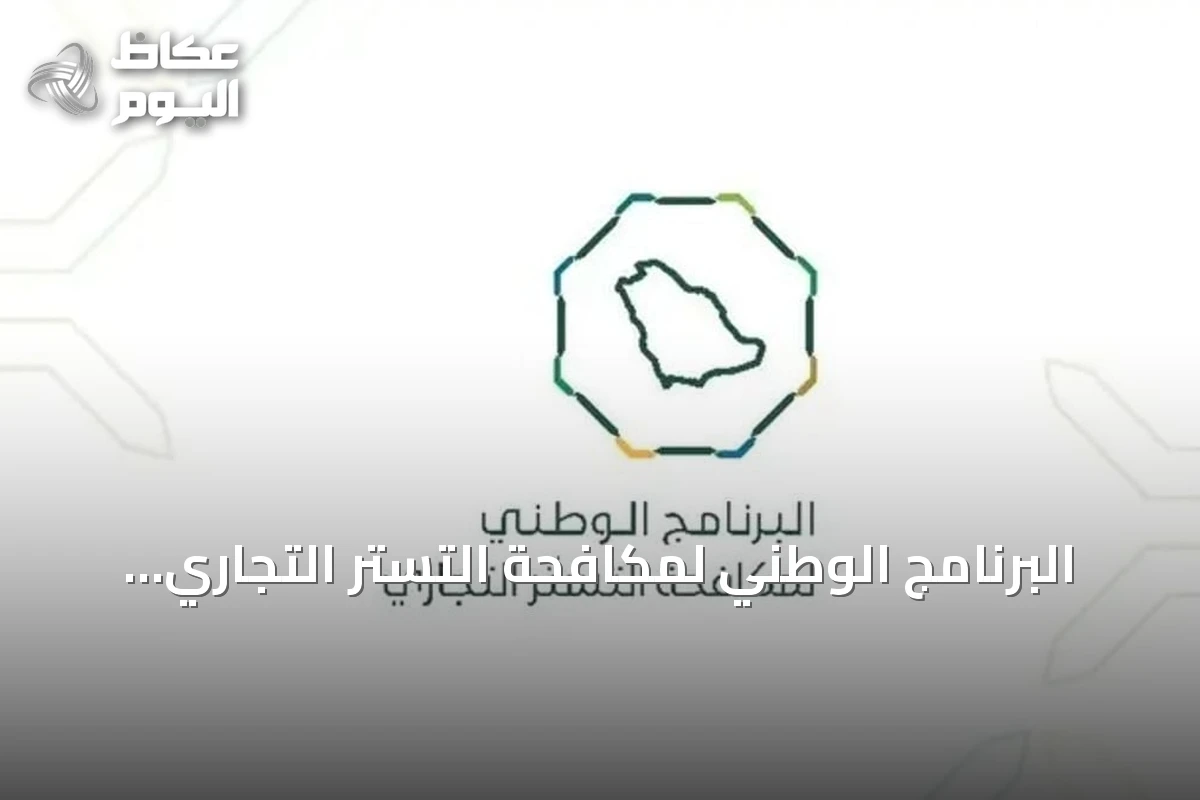 البرنامج الوطني لمكافحة التستر التجاري ينفذ أكثر من خمسة آلاف جولة رقابية في يوليو 2026