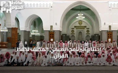 اختتام البرنامج الصيفي المكثف لحفظ القرآن بمسجد قباء