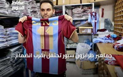 جماهير طرابزون سبور تحتفل بقرب انضمام محمد صلاح وتستعد لشراء التذاكر والقمصان