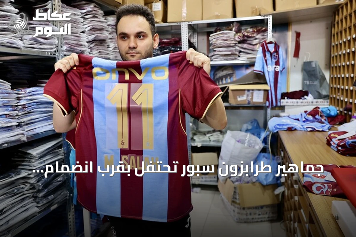 جماهير طرابزون سبور تحتفل بقرب انضمام محمد صلاح وتستعد لشراء التذاكر والقمصان