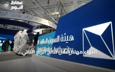 انتهاء مهلة إعلان نتائج الربع الثاني وتحديث نسب الملكية في السوق السعودي