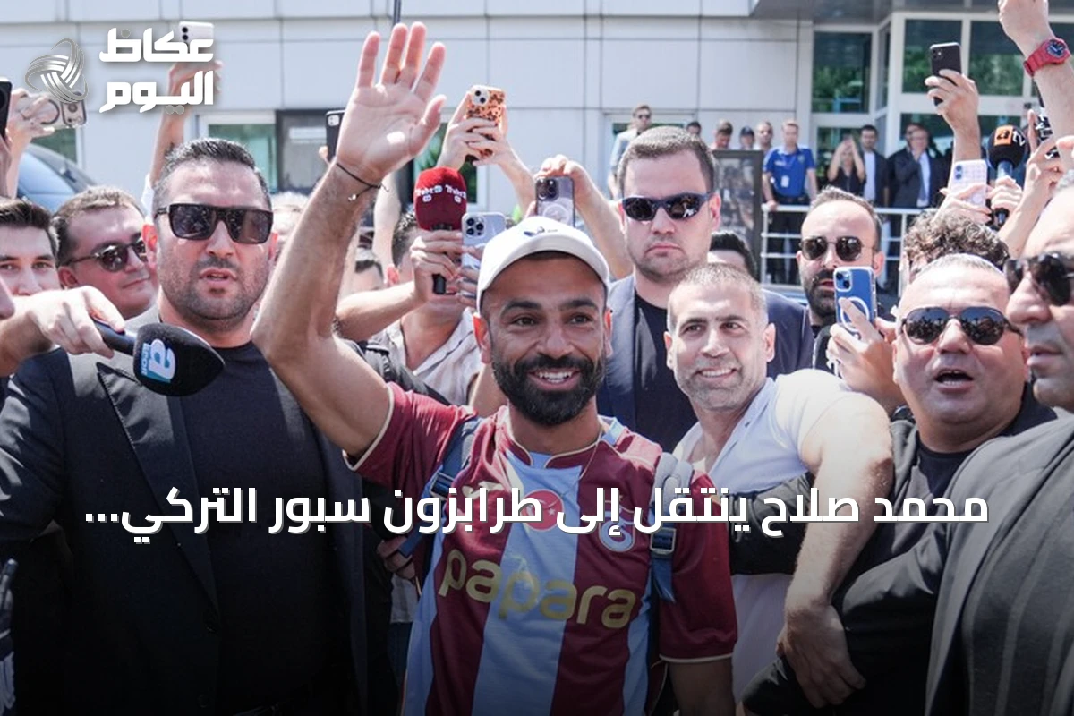 محمد صلاح ينتقل إلى طرابزون سبور التركي بعد رحيله عن ليفربول