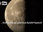 الجمعية الفلكية بجدة تُعلن عن رؤية واضحة للقمر في طور التربيع الأخير فوق سماء السعودية الليلة