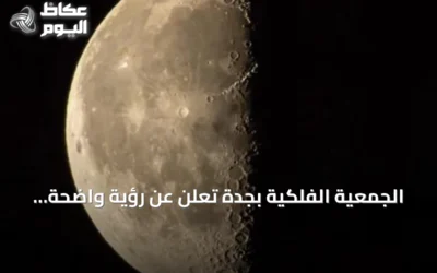 الجمعية الفلكية بجدة تُعلن عن رؤية واضحة للقمر في طور التربيع الأخير فوق سماء السعودية الليلة