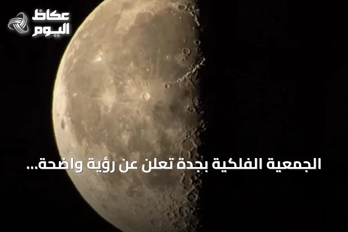 الجمعية الفلكية بجدة تُعلن عن رؤية واضحة للقمر في طور التربيع الأخير فوق سماء السعودية الليلة