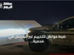 ضبط مواطن للتخييم غير المرخص في محمية الإمام فيصل بن تركي الملكية وتطبيق الإجراءات النظامية