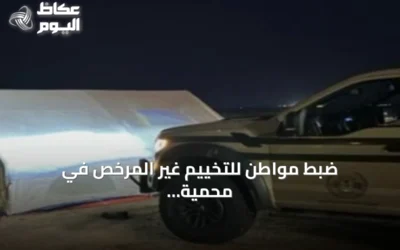ضبط مواطن للتخييم غير المرخص في محمية الإمام فيصل بن تركي الملكية وتطبيق الإجراءات النظامية