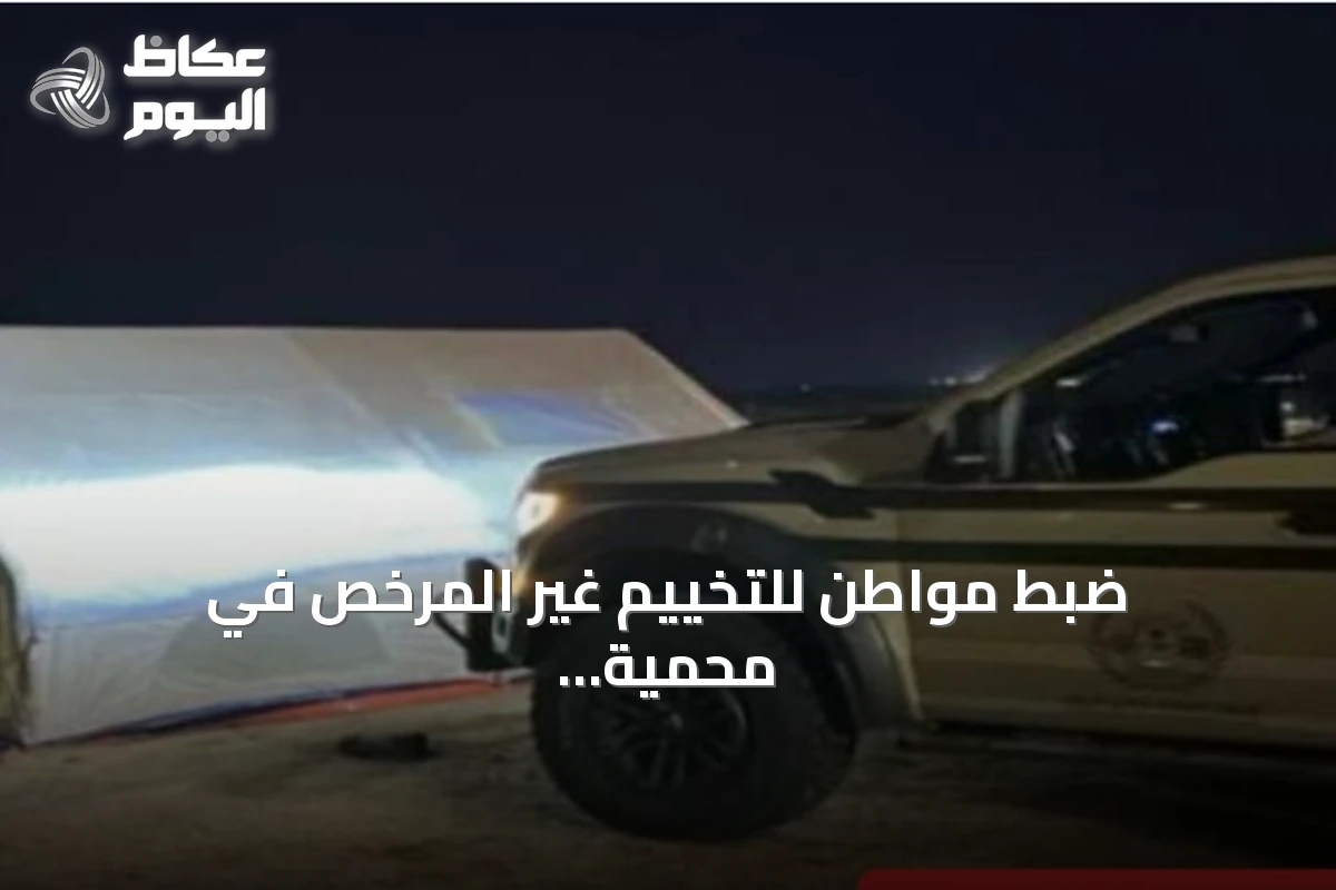 ضبط مواطن للتخييم غير المرخص في محمية الإمام فيصل بن تركي الملكية وتطبيق الإجراءات النظامية