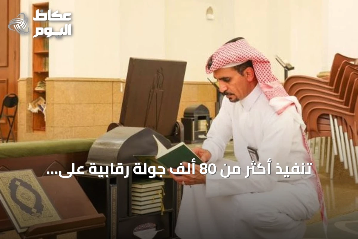 تنفيذ أكثر من 80 ألف جولة رقابية على جوامع ومساجد الرياض ومحافظاتها خلال يوليو 2026