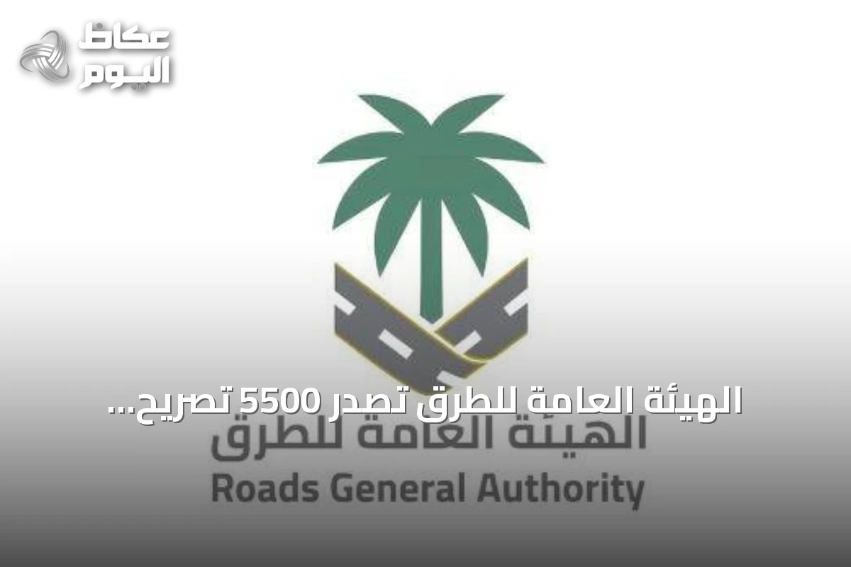 الهيئة العامة للطرق تصدر 5500 تصريح لتنظيم الأعمال على شبكة الطرق خلال يوليو