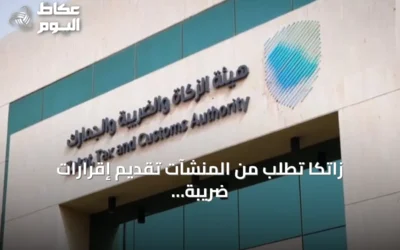 زاتكا تطلب من المنشآت تقديم إقرارات ضريبة الاستقطاع لشهر يوليو 2026 قبل 10 أغسطس