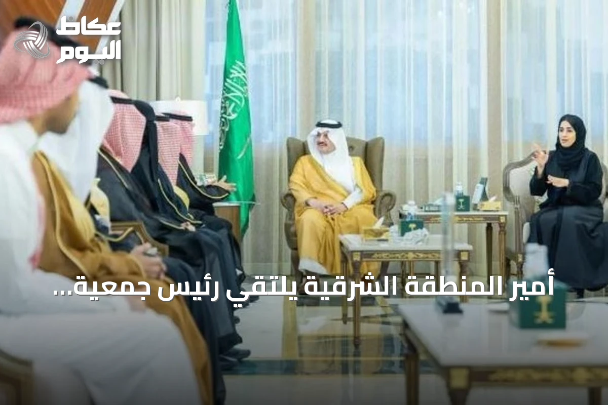 أمير المنطقة الشرقية يلتقي رئيس جمعية الإعاقة السمعية ويؤكد دعم تهيئة البيئة الدامجة