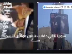 سوريا تلغي حفلات فنانين موالين للأسد بعد احتجاجات شعبية