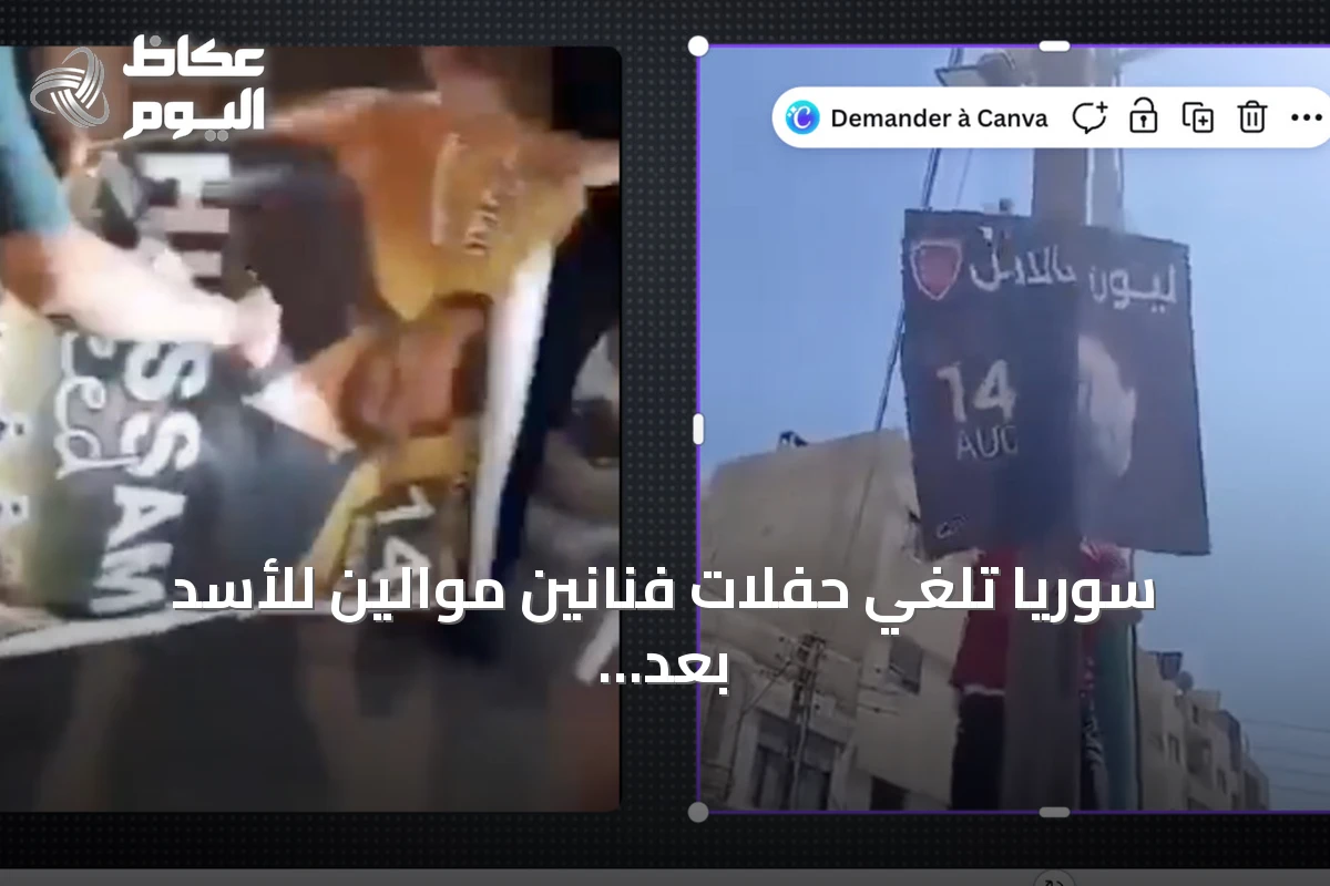 سوريا تلغي حفلات فنانين موالين للأسد بعد احتجاجات شعبية