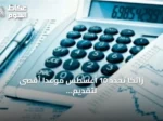 زاتكا تحدد 10 أغسطس موعداً أقصى لتقديم نماذج استقطاع الضريبة عن يوليو 2026