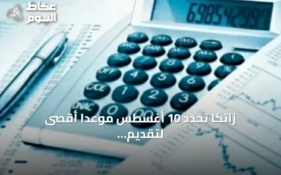 زاتكا تحدد 10 أغسطس موعداً أقصى لتقديم نماذج استقطاع الضريبة عن يوليو 2026