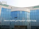وزارة الموارد البشرية تتيح للأفراد خدمة نقل خدمة الوافد من المنشأة إلى العمل المنزلي