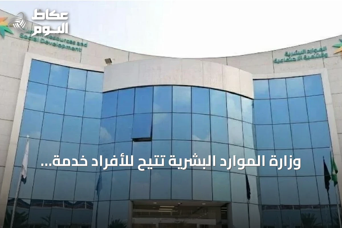 وزارة الموارد البشرية تتيح للأفراد خدمة نقل خدمة الوافد من المنشأة إلى العمل المنزلي