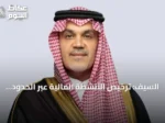 السيف: ترخيص الأنشطة المالية عبر الحدود يعزز جاذبية السعودية للاستثمارات العالمية