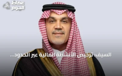 السيف: ترخيص الأنشطة المالية عبر الحدود يعزز جاذبية السعودية للاستثمارات العالمية