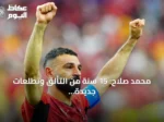 محمد صلاح: 15 سنة من التألق وتطلعات جديدة مع طرابزون سبور