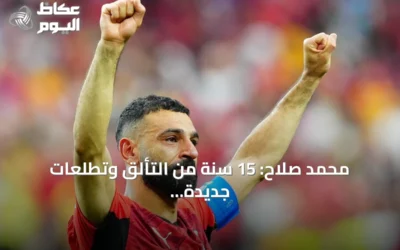محمد صلاح: 15 سنة من التألق وتطلعات جديدة مع طرابزون سبور