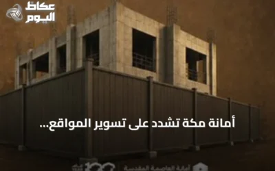 أمانة مكة تشدد على تسوير المواقع الإنشائية لحماية المارة وتحسين المشهد