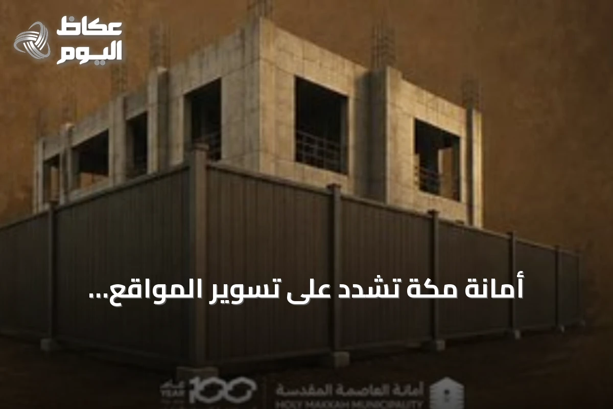 أمانة مكة تشدد على تسوير المواقع الإنشائية لحماية المارة وتحسين المشهد