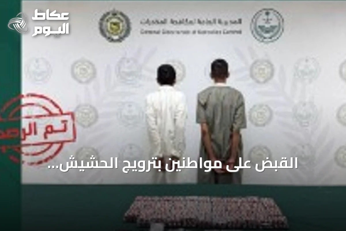 القبض على مواطنين بترويج الحشيش والإميفتامين وضبط أقراص طبية في الرياض