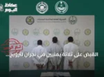 القبض على ثلاثة يمنيين في نجران لترويج الحشيش