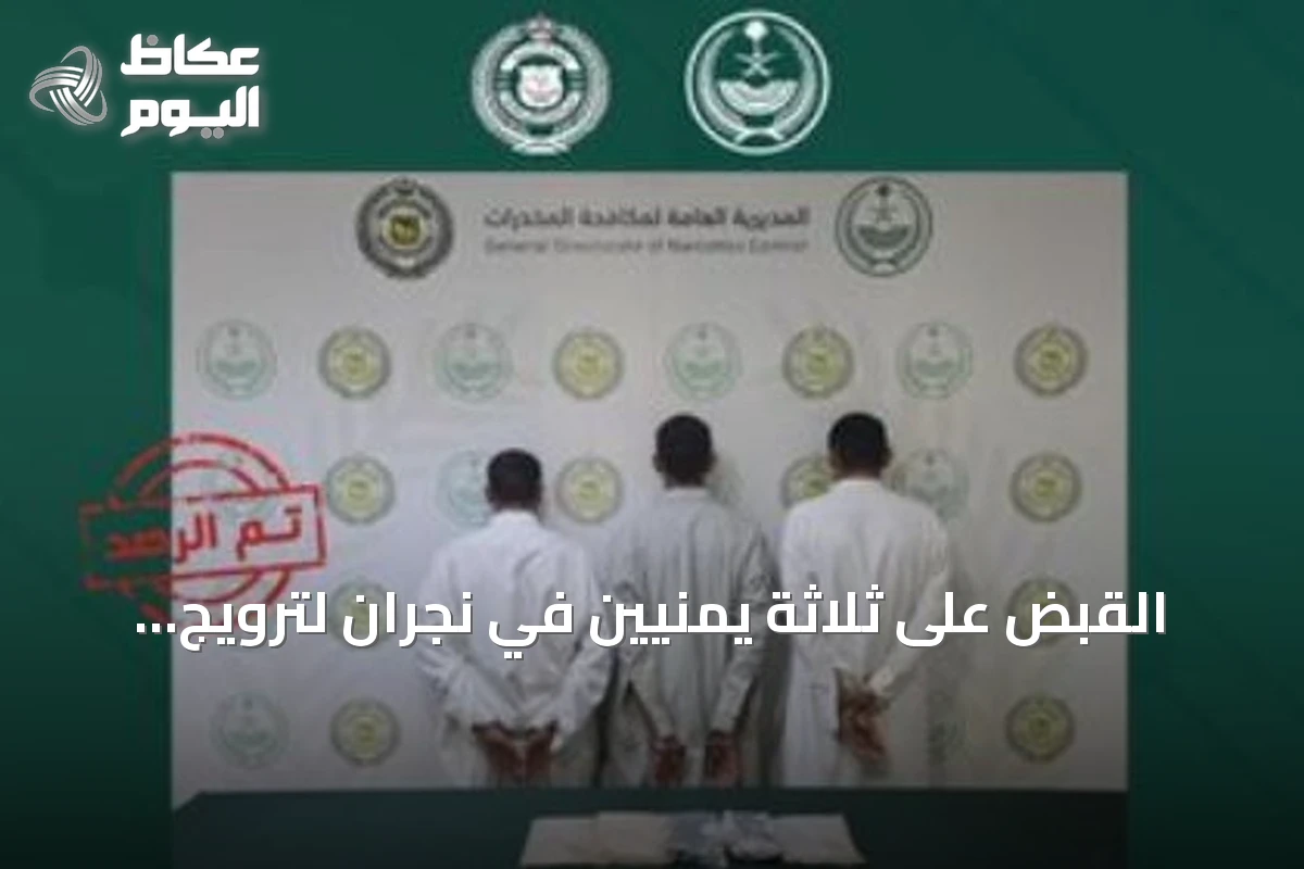 القبض على ثلاثة يمنيين في نجران لترويج الحشيش