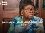 إعلان تشكيل ائتلاف حقوقي إفريقي واسع باسم “ائتلاف السودان” لتعزيز المناصرة ودعم السلام في السودان