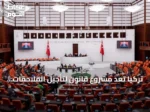 تركيا تعد مشروع قانون لتأجيل الملاحقات القضائية المتعلقة بأنشطة بي كي كي