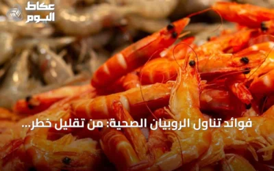 فوائد تناول الروبيان الصحية: من تقليل خطر الوفاة إلى دعم المناعة