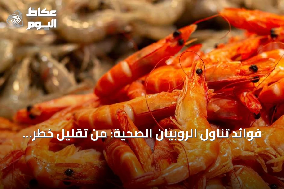 فوائد تناول الروبيان الصحية: من تقليل خطر الوفاة إلى دعم المناعة