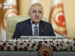 قورتولموش يصف مشروع “تركيا بلا إرهاب” بأنه نموذج ديمقراطي يعزز الوحدة