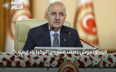 قورتولموش يصف مشروع “تركيا بلا إرهاب” بأنه نموذج ديمقراطي يعزز الوحدة