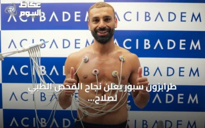 طرابزون سبور يعلن نجاح الفحص الطبي لصلاح ويستعد لعقدين