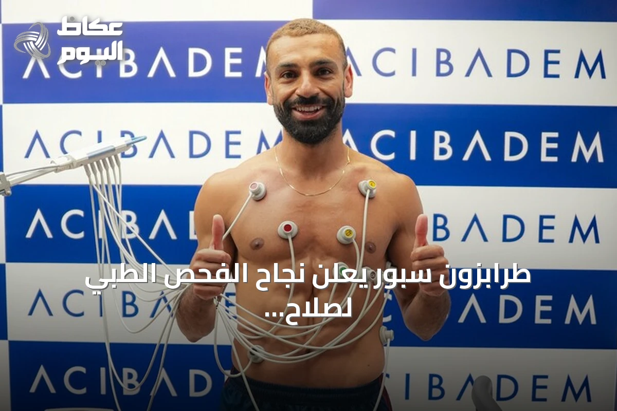 طرابزون سبور يعلن نجاح الفحص الطبي لصلاح ويستعد لعقدين