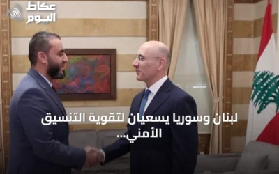 لبنان وسوريا يسعيان لتقوية التنسيق الأمني ومحاربة تهريب المخدرات والسلاح